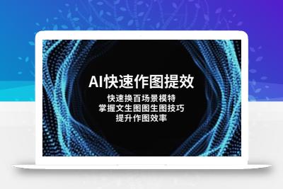 AI快速作图提效，快速换百场景模特，掌握文生图图生图技巧，提升作图效率