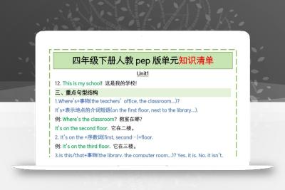 四下英语人教pep版单元知识清单