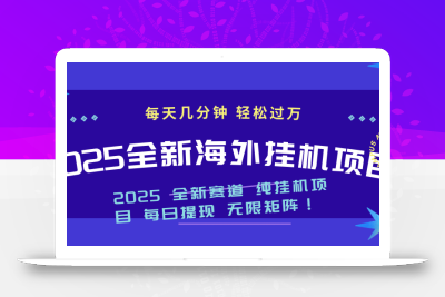 2025最新海外挂机项目：每天几分钟，轻松月入过万