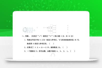 【精选】青岛63版二年级下册数学第一单元《有余数的除法》测试卷（含答案）