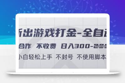 游戏打金全自动，只合作不收费，日入3张+，小白轻松上手，不封号不使用脚本【揭秘】