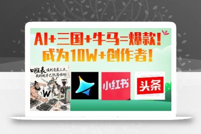 AI+三国+牛马=爆款！成为10W+创作者