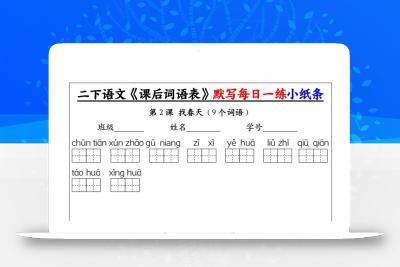 【自用】二下语文《课后词语表》默写及情景填空（30页）-空白