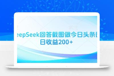 用DeepSeek回答截图做今日头条图文日收益200+