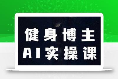 健身博主AI实操课——7天从0到1提升10倍做号效率