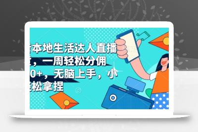 抖音本地生活达人直播带货，一周轻松分佣6900+，无脑上手，小白轻松拿捏【揭秘】