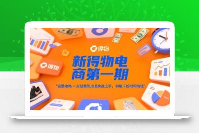 新得物电商第一期，完整攻略+实战案例，普通人也能快速上手，利用下班时间搞钱