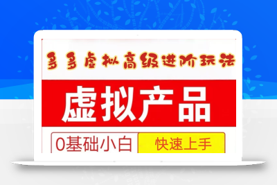 25拼多多虚拟资料高级进阶玩法，小白也能快速上手，保姆级教程
