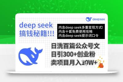 用DeepSeek日洗百篇公众号文章，轻松日引300+创业粉，卖项目月入1w+