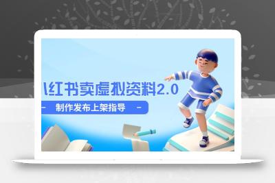 小红书卖虚拟资料2.0，制作发布上架指导，简单玩法细水长流