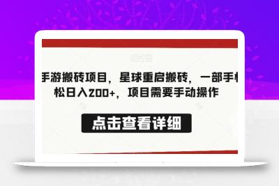最新手游搬砖项目，星球重启搬砖，一部手机轻松日入200+，项目需要手动操作