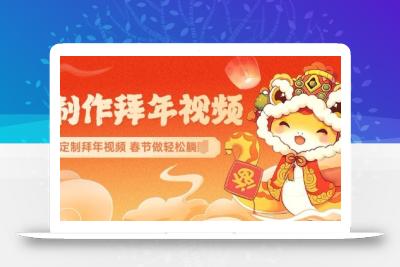 AI制作送祝福拜年视频，过年惊艳你的朋友圈可以定制拜年视频，AI一键生，春节做轻松躺Z