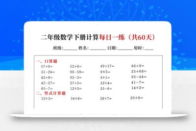二下数学计算每日一练60天（口算竖式脱式应用题）60页