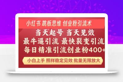 小红书 巧用跳板思维 每日暴力引流400＋精准创业粉 小白福音 效果拉满…