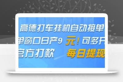 高德地图挂G接单，单窗口日产9元，官方打款，每日提现【揭秘】