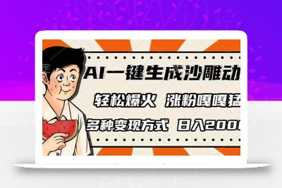AI一键生成沙雕动画，单视频破千万播放，多种变现方式，日入2000+