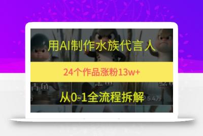 24个作品涨粉13W，用AI制作水族代言人，条条视频万赞，附详细教程
