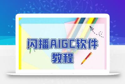 闪播AIGC软件教程，闪播AIGC无人直播，60秒一键开播，商家轻松获客