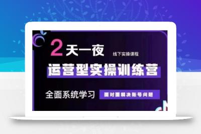 抖音直播运营型实操训练营，全面系统学习，面对面解决账号问题 12月10号-12号(第48期线下课)
