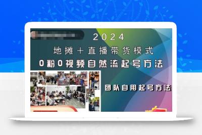 2024地摊+直播带货模式自然流起号稳号全流程，0粉0视频自然流起号方法