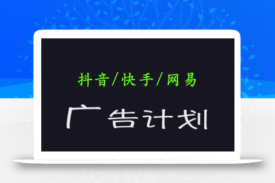 2025短视频平台运营与变现广告计划日入1000+，小白轻松上手