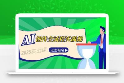 AI创作全流程实战课，故事选题到分场写作，短视频脚本与文案生成技巧