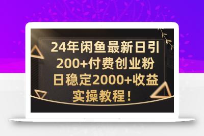 24年闲鱼最新日引200+付费创业粉日稳2000+收益，实操教程【揭秘】