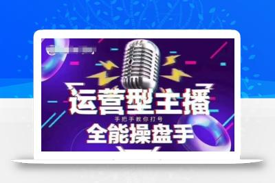 猴帝电商1600抖音课【2~3月新课】，拉爆自然流，做懂流量的主播，新规政策下，自然流破圈攻略