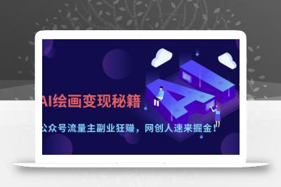 AI绘画变现秘籍：公众号流量主副业狂挣，网创人速来掘金【揭秘】