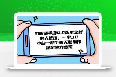 阴阳师手游4.0版本全新懒人玩法，一单30，小白一部手机无脑操作，稳定…