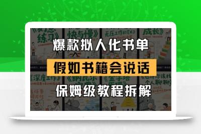 最新爆款拟人化书单玩法，假如书籍会说话，保姆级教程