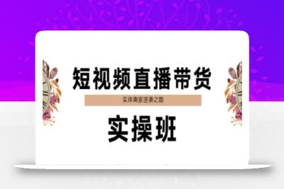 短视频直播带货实操班，实体商家逆袭之路