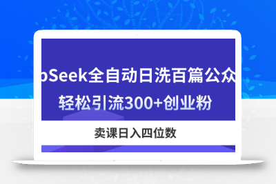 DeepSeek全自动日洗百篇公众号文，轻松引流300+创业粉，卖课日入四位数！