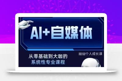 AI+自媒体+RPA变现训练营，写作变现+AI使用+SEO+多平台运营+RPA自动化