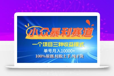 【灵狐计划】视频号最新爆火赛道，三种收益模式，0粉新号条条热门原创…
