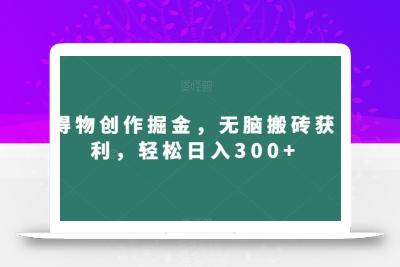 得物创作掘金，无脑搬砖获利，轻松日入300+【揭秘】