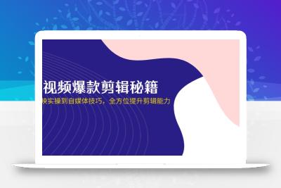 短视频爆款剪辑秘籍，从剪映实操到自媒体技巧，全方位提升剪辑能力