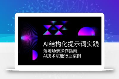 AI结构化提示词实践，落地场景操作指南，AI技术赋能行业案例