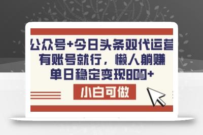 公众号+今日头条双代运营，有账号就行，单日稳定变现8张【揭秘】