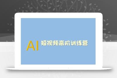 AI短视频系统训练营(2025版)掌握短视频变现的多种方式，结合AI技术提升创作效率