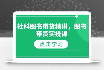 社科图书带货精讲，图书带货实操课