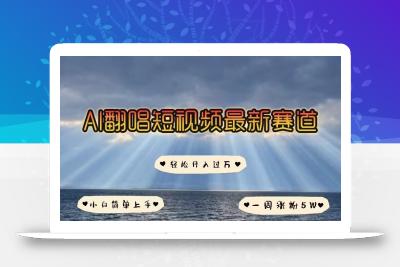 各种IP人物AI智能翻唱，短视频领域新风口，一周轻松涨粉5W，快速起号