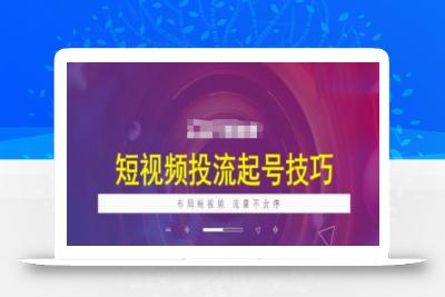 短视频投流起号技巧，短视频抖加技巧，布局短视频，流量不会停