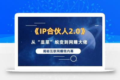 2024如何通过”知识付费“卖项目年入”百万“卖项目合伙人IP孵化训练营