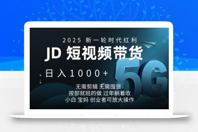 2025新一轮时代红利，JD短视频带货日入1k，无需剪辑，无需囤货，按部就班的做【揭秘】
