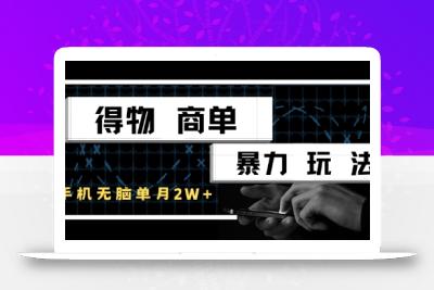 得物商单暴力玩法，一个账号单月1W+，手机无脑搬砖