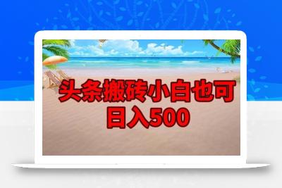 头条搬砖项目，小白也可日入500