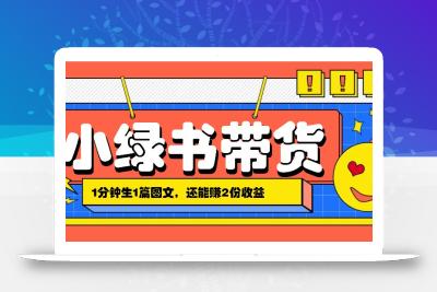 小绿书搬运带货，1分钟一篇，还能赚2份收益，月收入几千上万