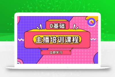 主播培训课程：AI起号、直播思维、主播培训、直播话术、付费投流、剪辑等
