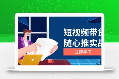 短视频带货随心推实战：涵盖选品到放量，详解涨粉、口碑分提升与广告逻辑